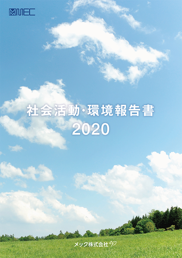 社会活動・環境報告書 2020