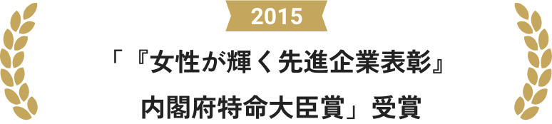 2015 「『女性が輝く先進企業表彰』内閣府特命大臣賞」受賞