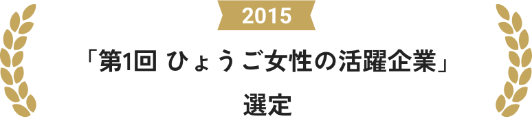 2015 「第1回 ひょうご女性の活躍企業」選定