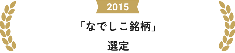 2015 「なでしこ銘柄」選定