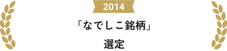 2014 「なでしこ銘柄」選定