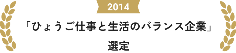 2014 「ひょうご仕事と生活のバランス企業」選定