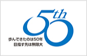 創立50周年