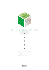 環境報告書 2007