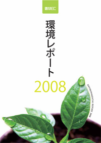 環境報告書 2008
