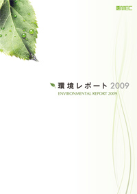 環境報告書 2009