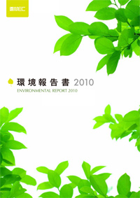 環境報告書 2010