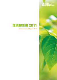 環境報告書 2011