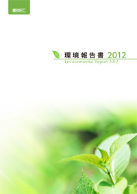 環境報告書 2012