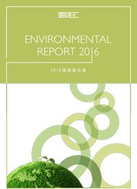 環境報告書 2016