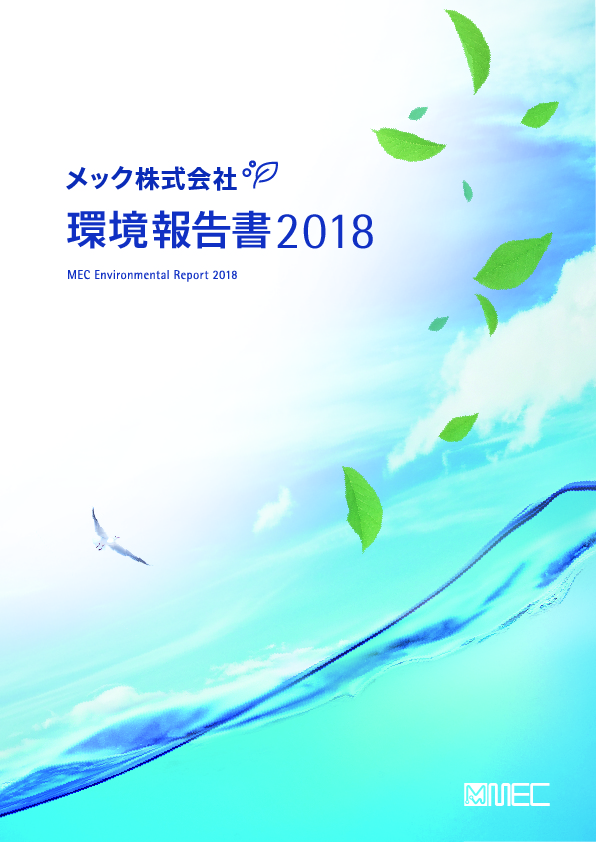 環境報告書 2018