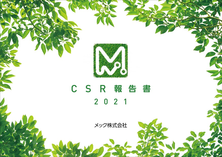 CSR報告書