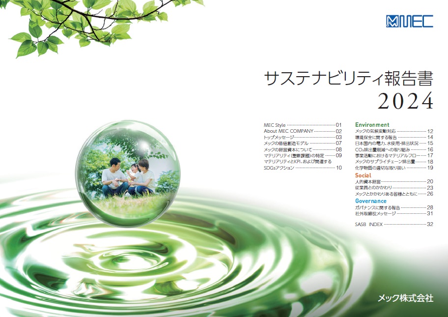 サステナビリティ報告書